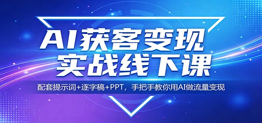 【精】AI获客变现实战线下课：配套提示词+逐字稿+PPT，手把手教你用AI做流量变现-副业吧