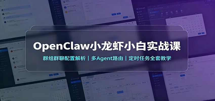 OpenClaw小龙虾小白实战课：群组群聊配置解析，多Agent路由，定时任务全套教学-副业吧