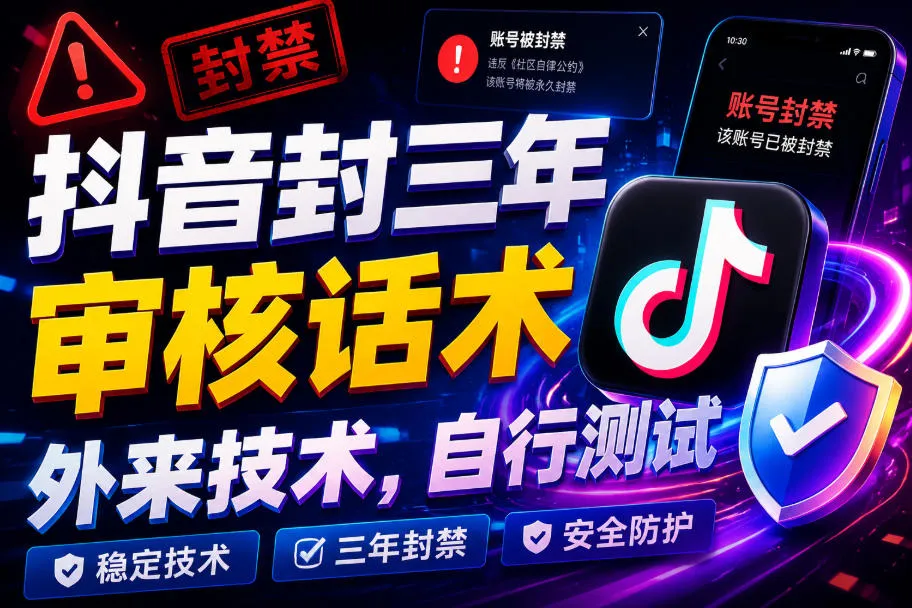 抖音封三年审核话术,外来技术,自行测试-副业吧