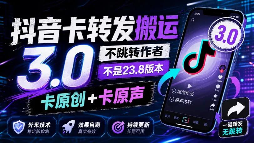 抖音卡转发搬运3.0，不跳转作者，不是23.8版本，卡原创+卡原声，外来技术，效果自测-副业吧