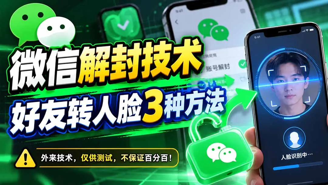 微信解封技术，好友转人脸3种方法-副业吧