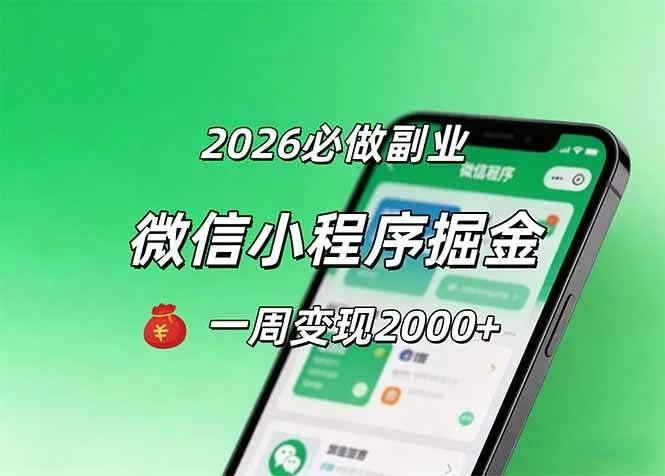 （18356期）2026微信小程序掘金，简单好上手，一周变现2000+-副业吧