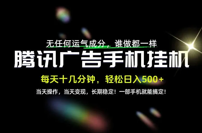 没有任何运气成分，谁做都一样，一部手机，轻松日入500+，长期稳定变现！【揭秘】-副业吧