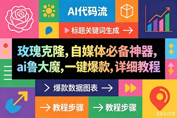 (18463期)玫瑰克隆神器,一键ai大魔,爆款工具,自媒体必备,60多个功能的详细教程 (18463期)玫瑰克隆神器,一键ai大魔,爆款工具,自媒体必备,60多个功能的详细教程