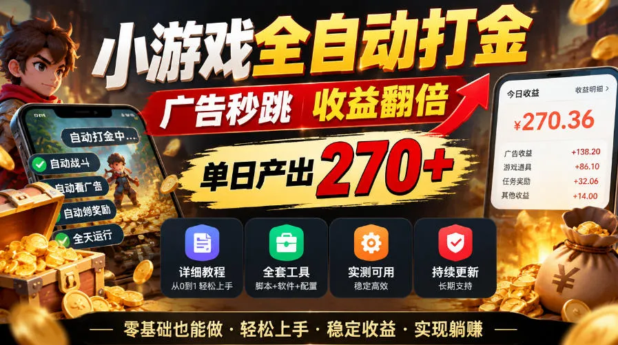 小游戏全自动打金,广告秒跳,收益翻倍,单日产出270+,附带详细教程+全套工具【揭秘】-副业吧