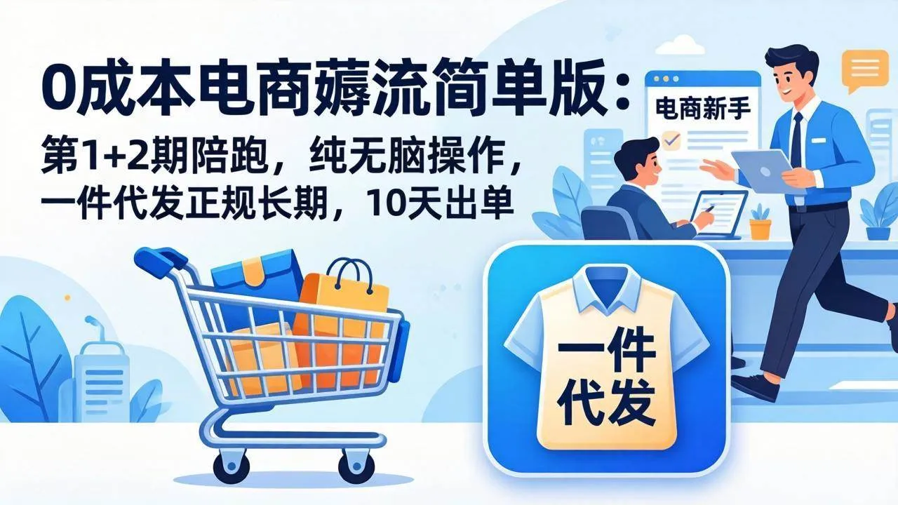 【精】0成本电商薅流简单版:第1+2期陪跑,纯无脑操作,一件代发正规长期,10天出单-副业吧
