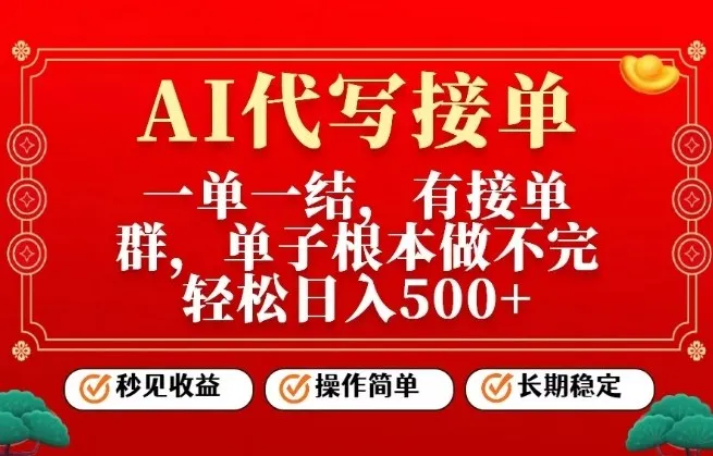 一单一结，单子做不完，轻松日入5张+，AI代写接单，操作简单，长期稳定【揭秘】-副业吧