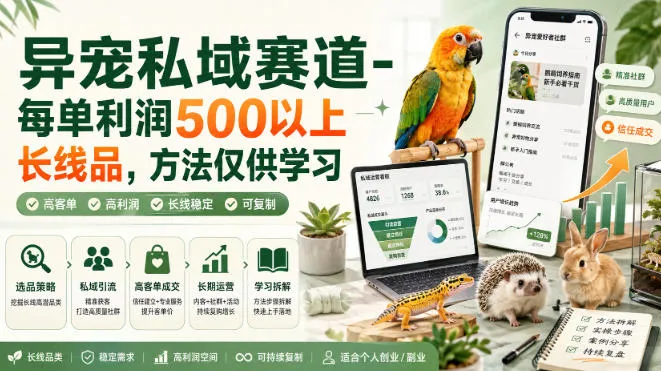 异宠私域赛道-每单利润500以上长线品，方法仅供学习-副业吧