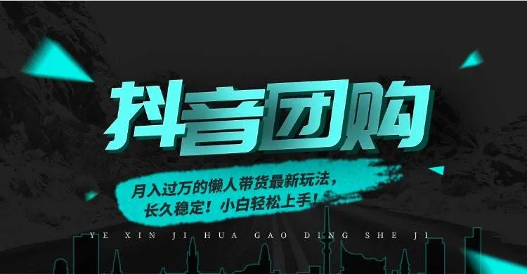 （16963期）月入过万的抖音团购，懒人带货最新玩法，长久稳定！小白轻松上手！-副业吧
