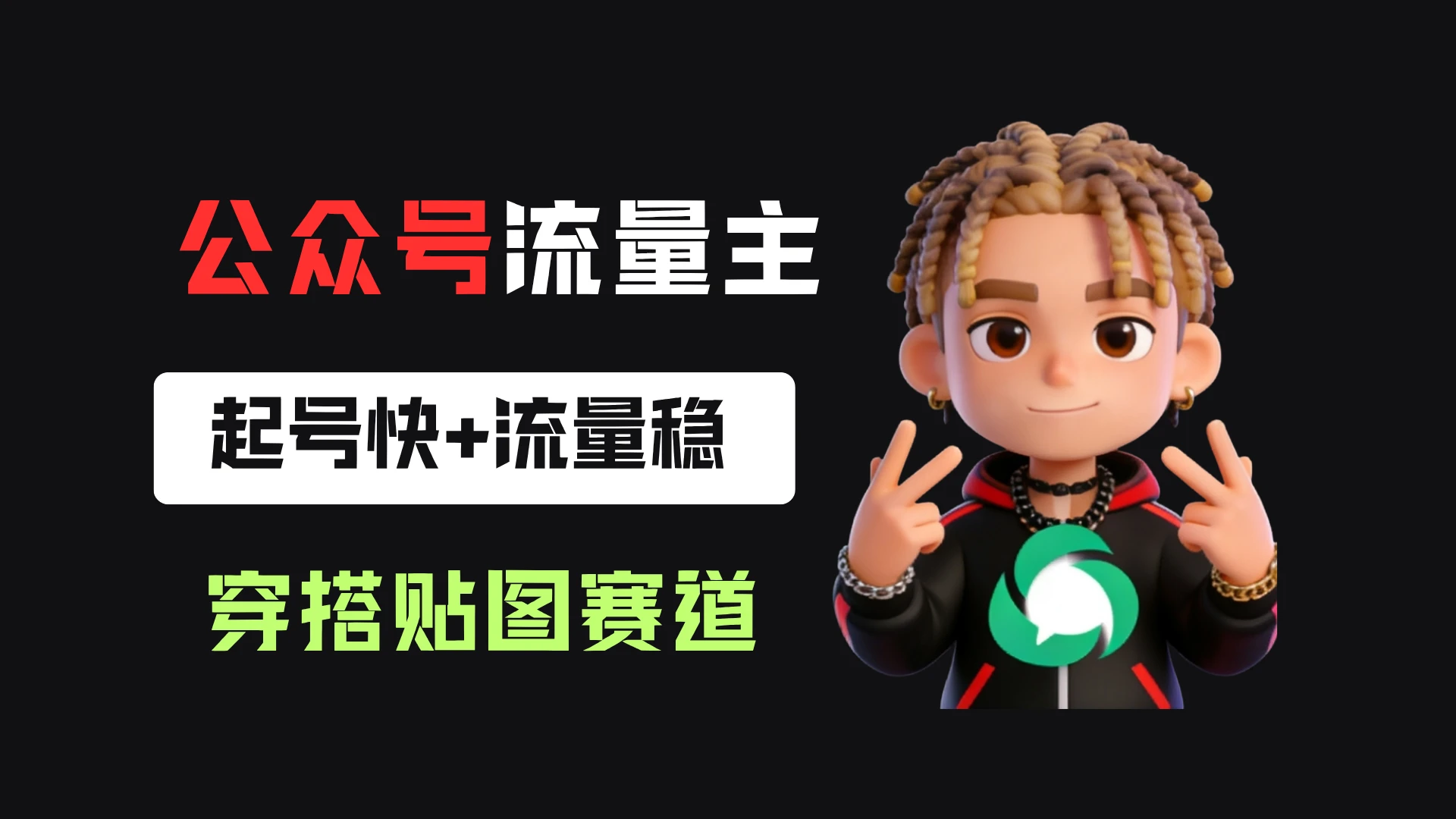 公众号流量主之穿搭贴图赛道，起号快+流量稳，从0-1全流程讲解！-副业吧