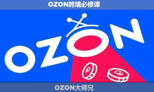 【精】OZON大师兄·OZON跨境必修课（更新5月）-副业吧