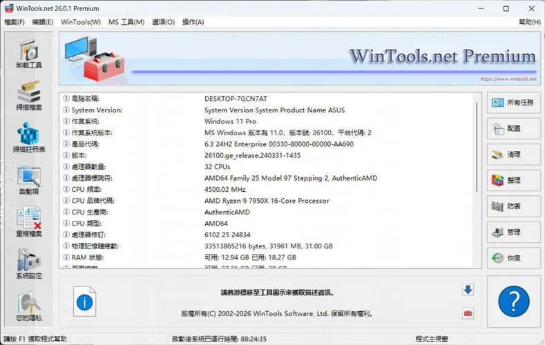 系统优化软件WinTools v26.2.1注册版-副业吧