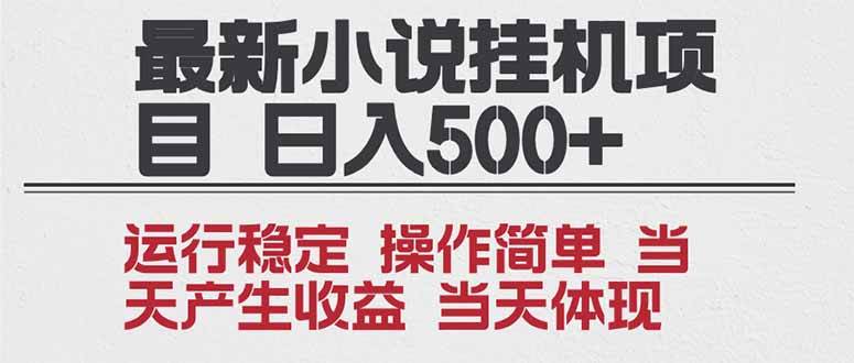(16794期)2025全新小说挂机项目 年前吃肉 操作简单,单机当天收益1000+,收益无上限,可矩阵操作-副业吧