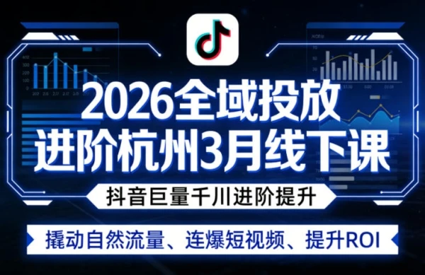 【精】2026全域投放进阶杭州线下课（3月13-15号线下课）(价值5980元)-副业吧
