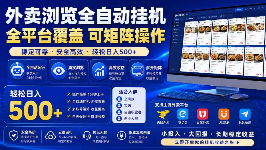 外卖浏览全自动掘金项目,全平台覆盖,单窗口一天30+,可批量矩阵做,轻松日入500+【揭秘】-副业吧