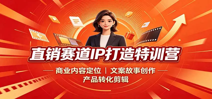直销赛道IP打造特训营:商业内容定位,文案故事创作,产品转化剪辑-副业吧
