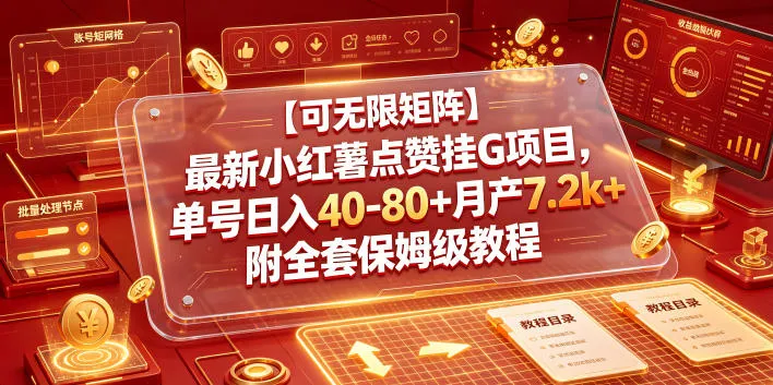 【可无限矩阵】最新小红薯点赞挂G项目,单号日入40-80+月产7.2k+附全套保姆级教程【揭秘】-副业吧