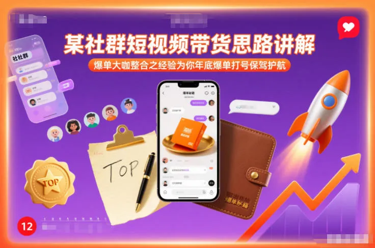 某社群短视频带货思路讲解，爆单大咖整合之经验为你年底爆单打号保驾护航-副业吧