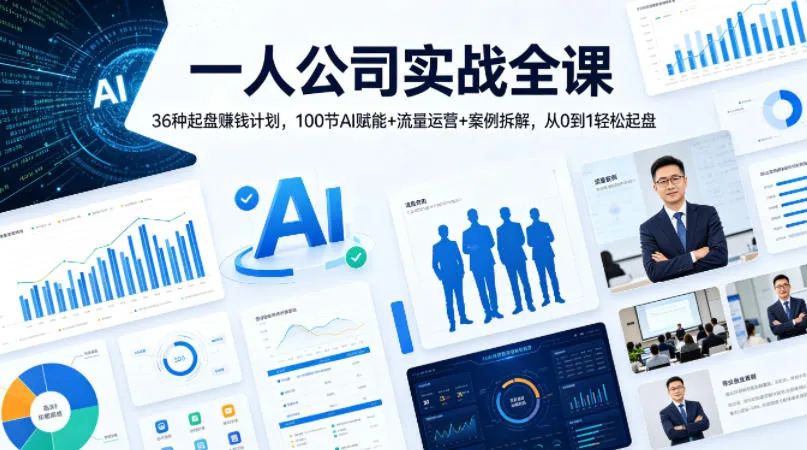 【精】一人公司实战全课｜36种起盘賺钱计划，100节AI赋能+流量运营+案例拆解，从0到1轻松起盘-副业吧