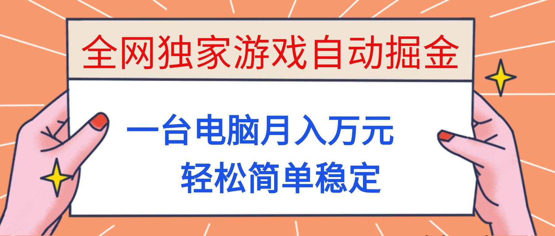 （16531期）全网独家游戏自动掘金，一台电脑月入万元，轻松简单稳定！-副业吧