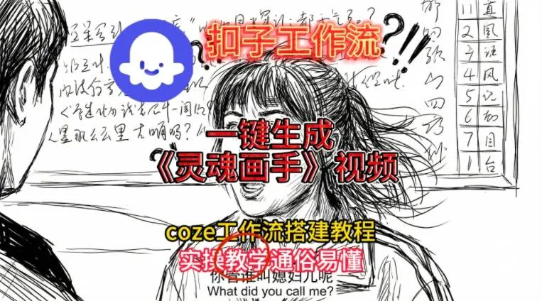 灵魂画手视频扣子工作流搭建教程2025保姆级教程,Coze工作流一键搭建,直接生成灵魂画手风格视频-副业吧