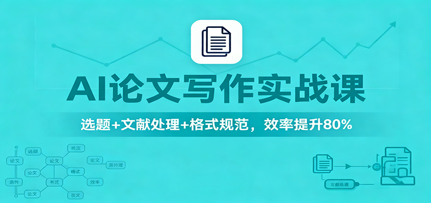 AI论文写作实战课:选题+文献处理+格式规范,效率提升80%-副业吧