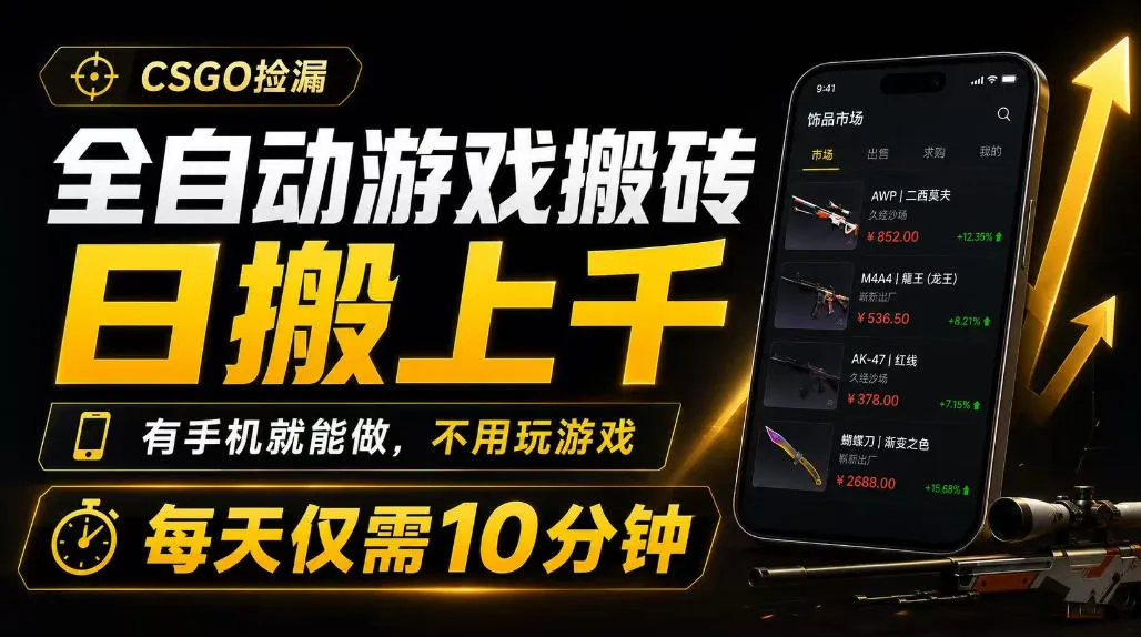 全自动游戏搬砖,日搬上千,有手机就能做,不用玩游戏,每天仅需10分钟【揭秘】-副业吧