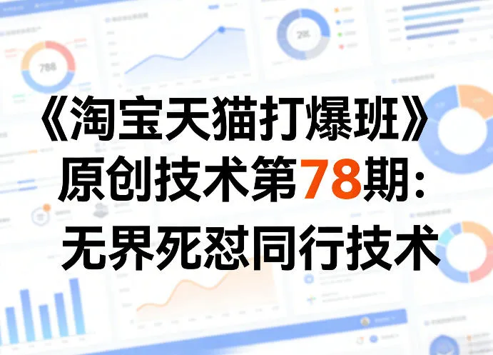 《淘宝天猫打爆班》原创技术第78期:无界死怼同行技术-副业吧