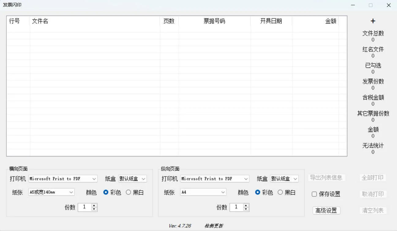 发票闪印 v4.7.26绿色版-副业吧