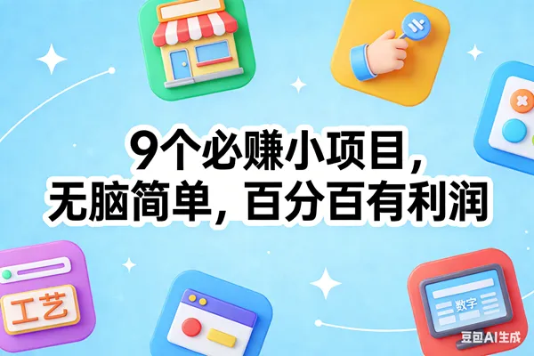 （17009期）9个必赚小项目，无脑简单，百分百有利润，副业首选，日入100+-副业吧