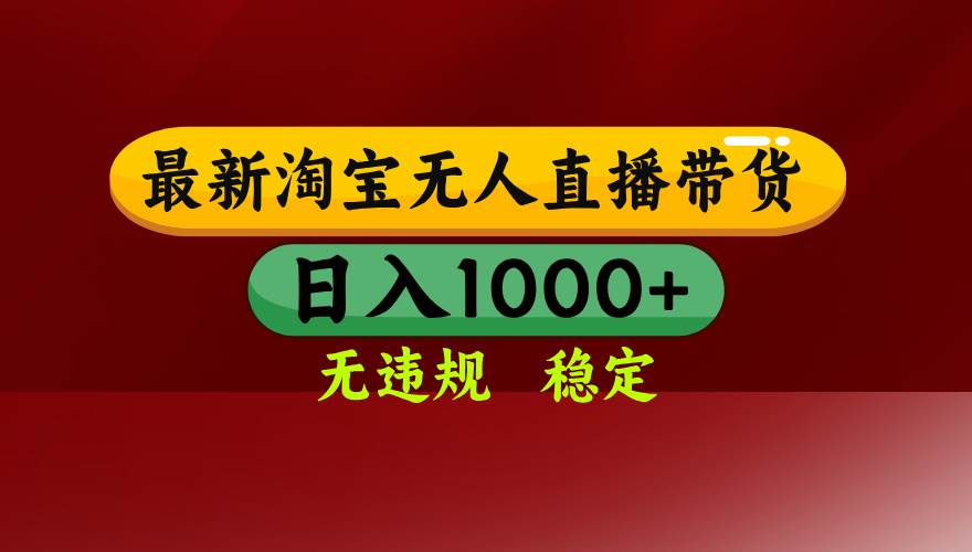 (16592期)淘宝无人直播【最新】,日入1000+,独家技术,无违规无封号,可矩阵,… (16592期)淘宝无人直播【最新】,日入1000+,独家技术,无违规无封号,可矩阵,…