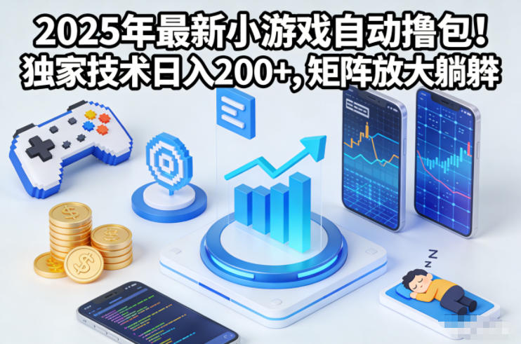 2025年最新小游戏自动撸包!独家技术日入2张+,矩阵放大躺賺【揭秘】-副业吧