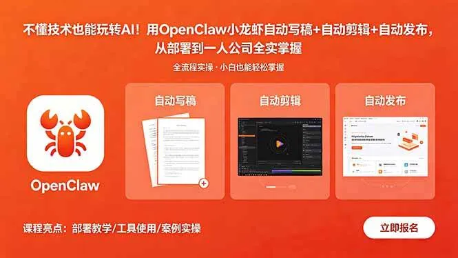 （18487期）不懂技术也能玩转AI！用OpenClaw小龙虾自动写稿+自动剪辑+自动发布，从部署到一人公司全实操-副业吧