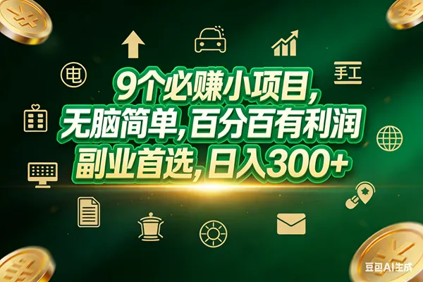 （17556期）9个必赚小项目，无脑简单，百分百有利润，副业首选，日入200+-副业吧