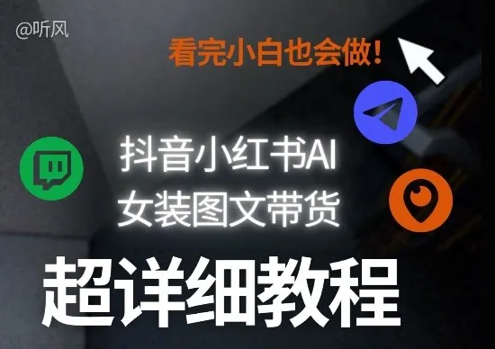 抖音小红书AI女装图文带货教程全拆解！小白看了也会做，可批量可矩阵玩法-副业吧