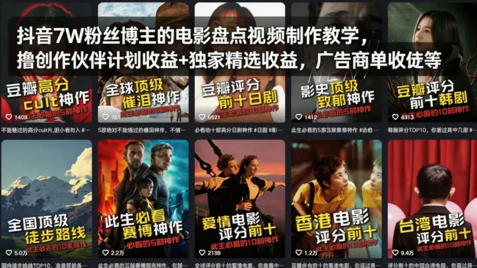 抖音7W粉丝博主的电影盘点视频制作教学，撸创作伙伴计划收益+独家精选收益，广告商单收徒等-副业吧