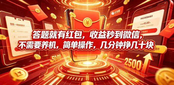 答题就有红包,收益秒到微信,不需要养机,简单操作,几分钟挣几十块【揭秘】-副业吧