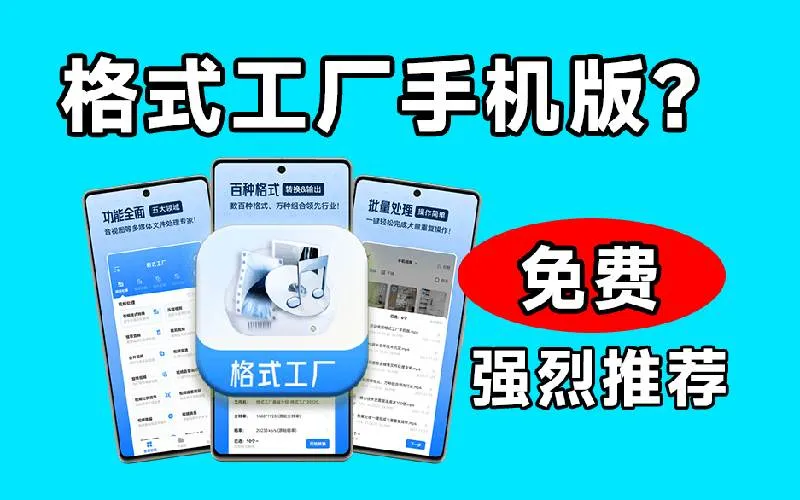 （19119期）格式工厂来手机版本了！100%完全免费，音视频图片格式转换神器，免费免登录即可使用格式工厂（安卓）