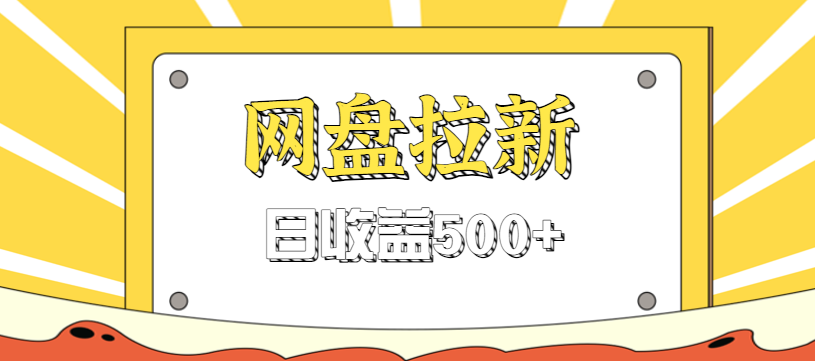 零门槛信息差项目,利用热门事件操作网盘拉新赚钱玩法,日收益500+-副业吧