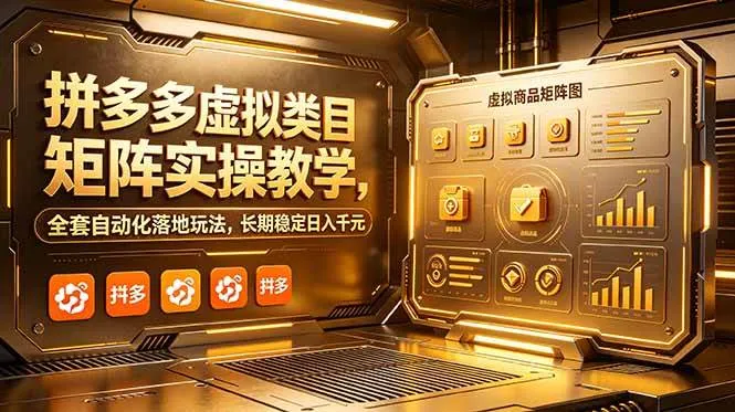 （18847期）拼多多虚拟类目矩阵实操教学，全套自动化落地玩法，长期稳定日入千元-副业吧