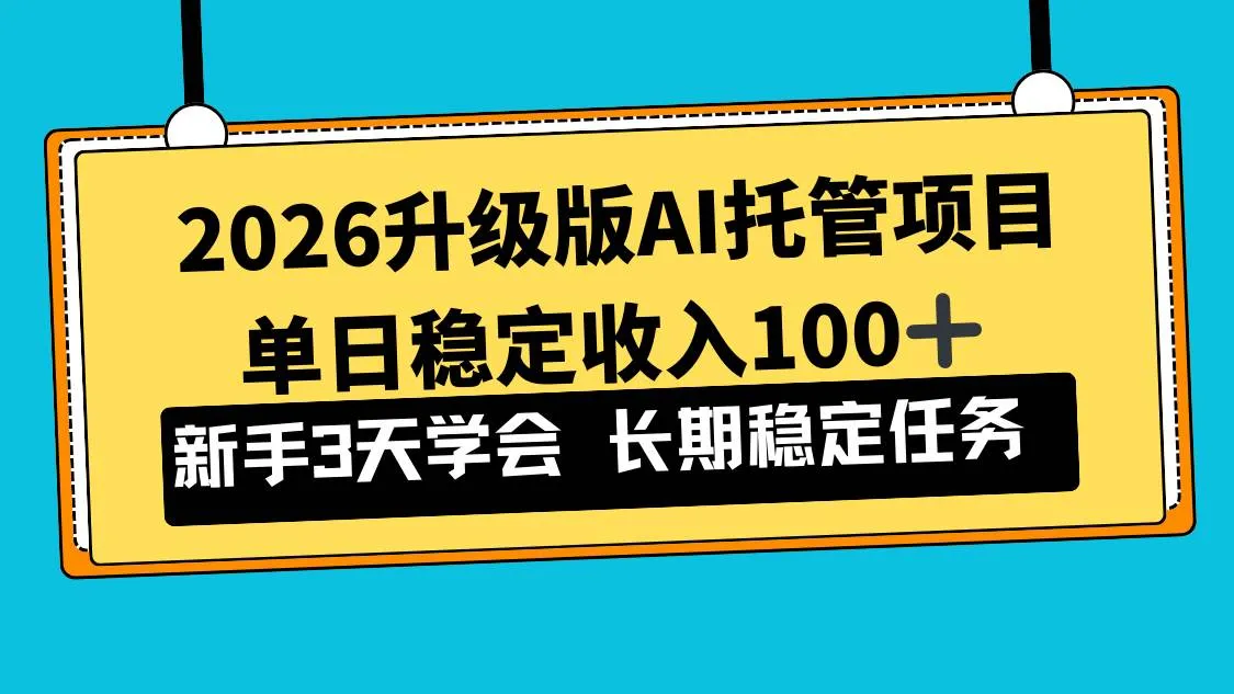 (17094期)2026升级版Ai托管项目,单日稳定收入100+,新手小白3天学会-副业吧