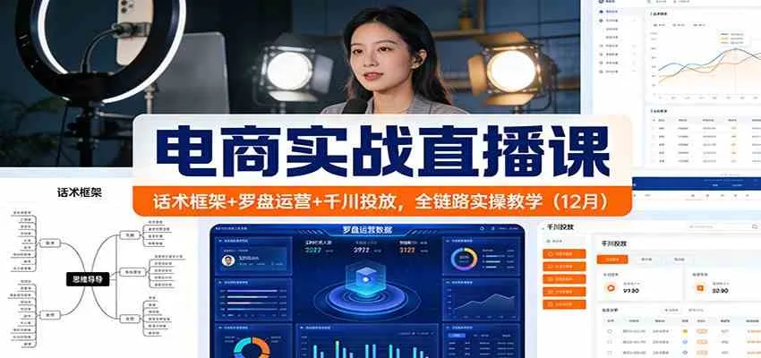 电商实战直播课：话术框架+罗盘运营+千川投放，全链路实操教学（12月）-副业吧