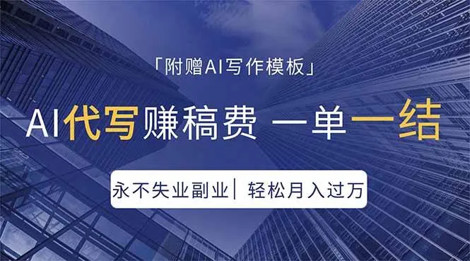 （18171期）AI代写赚稿费，一单一结，永不失业副业，轻松月入过万【附AI写作模板】-副业吧