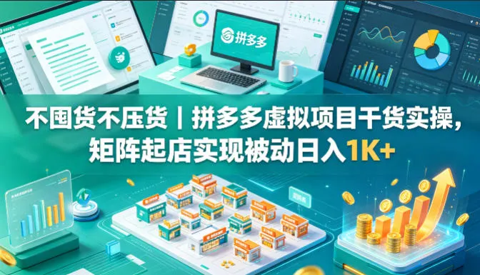 不囤货不压货｜拼多多虚拟项目干货实操，矩阵起店实现被动日入1K+【揭秘】-副业吧
