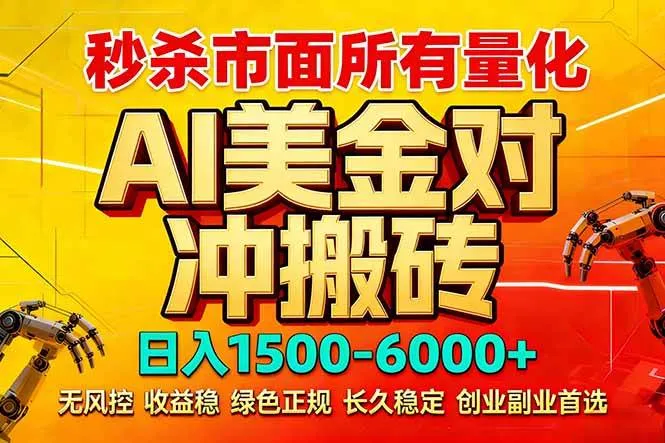 (17787期)2026 全网首发黑马项目|AI 美金算法对冲 | 日入 2000-6000+ | 稳定 0 风控 | 告别 996 死工资-副业吧
