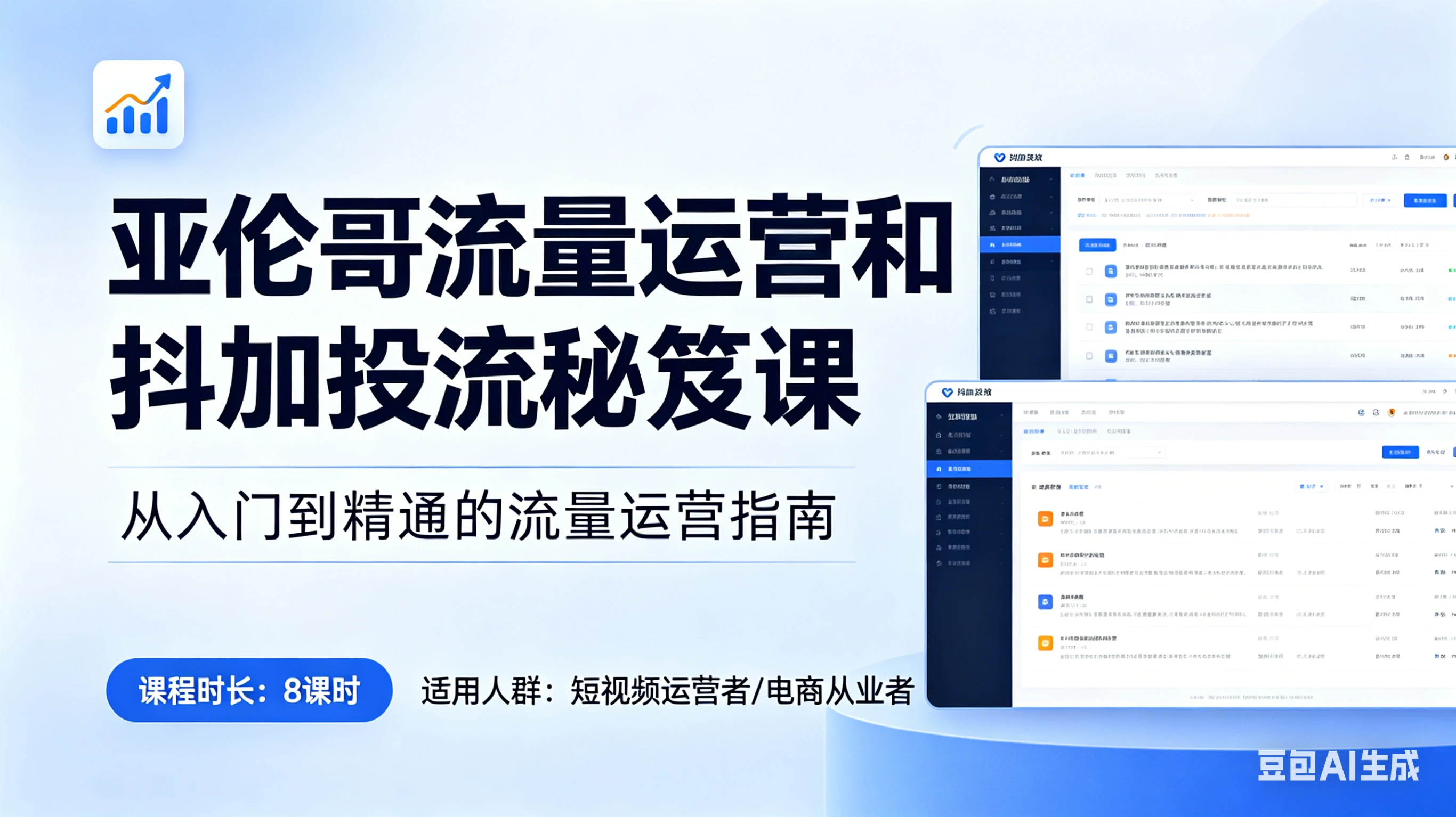 【精】亚伦哥流量运营和抖加投流秘笈课，破解算法逻辑，掌握流量密码，实现快速涨粉-副业吧