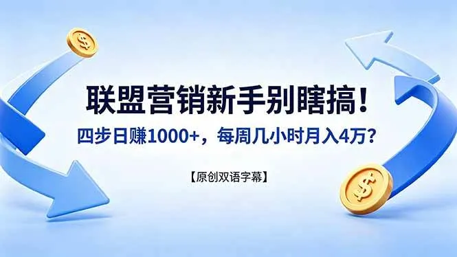 （18278期）联盟营销新手别瞎搞！四步日赚 1000+，每周几小时月入 4 万？【原创双语字幕】-副业吧
