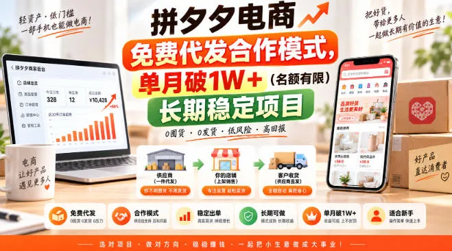 拼夕夕电商免费代发合作模式，单月破1W＋(名额有限)长期稳定项目【揭秘】-副业吧