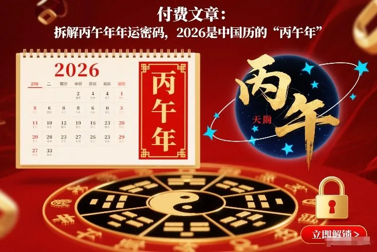 付费文章:拆解丙午年年运密码,2026是中国历的“丙午年”-副业吧