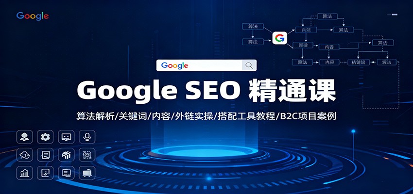 Google SEO 精通课:算法解析/关键词/内容/外链实操/搭配工具教程/B2C项目案例-副业吧